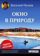 Окно в природу