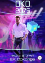 Око 2075 Часть 2 СИ