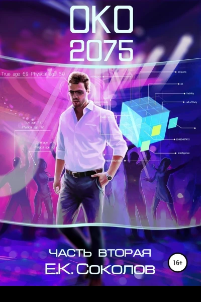 Око 2075 Часть 2 СИ