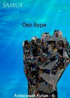 Око Бури