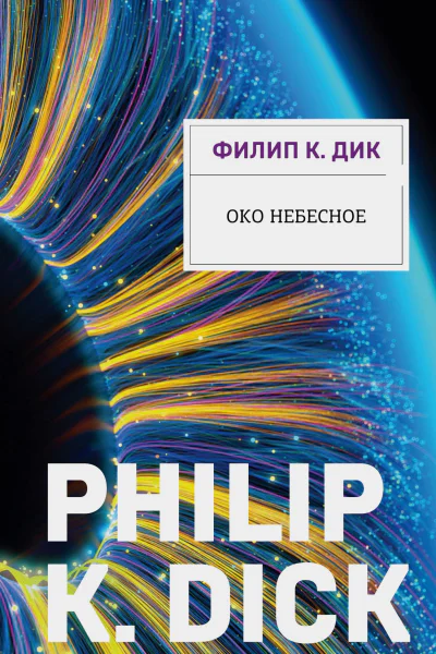 Око небесное  Филип К Дик