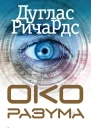 Око разума  Дуглас Ричардс  пер с англ АВ Филонова