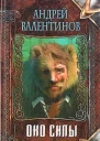 Око силы Третья трилогия 19911992 годы