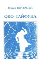 Око тайфуна Последнее десятилетие советской фантастики Сборник статей