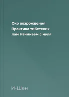 Око возрождения Практика тибетских лам Начинаем с нуля