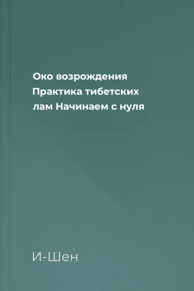 Око возрождения Практика тибетских лам Начинаем с нуля