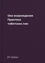 Око возрождения Практика тибетских лам