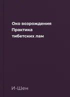 Око возрождения Практика тибетских лам