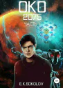 ОКО2075 Часть 1 СИ