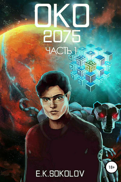 ОКО2075 Часть 1 СИ