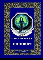 Окоцвет