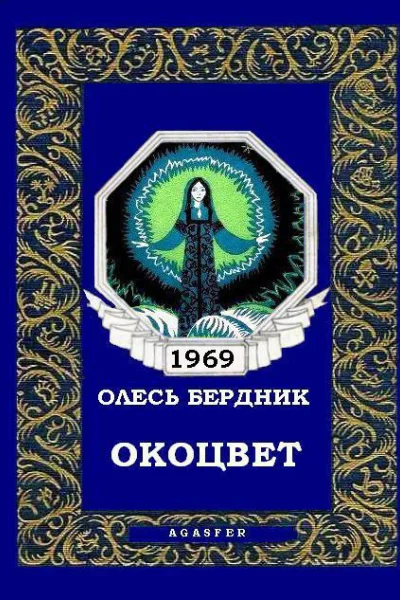 Окоцвет