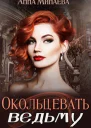 Окольцевать ведьму