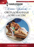 Околдованная ловеласом