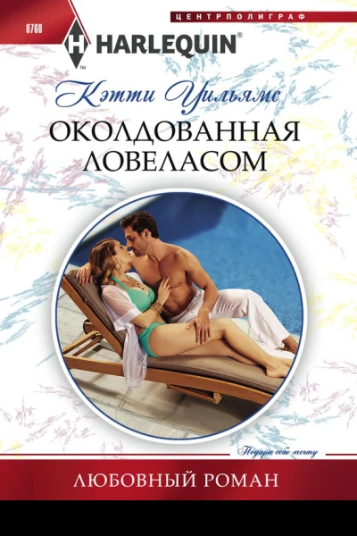 Околдованная ловеласом