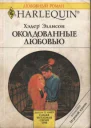 Околдованные любовью