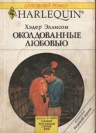 Околдованные любовью