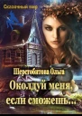 Околдуй меня если сможешь