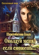 Околдуй меня если сможешь