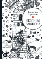 Околицы Вавилона