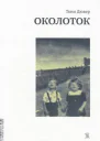 Околоток