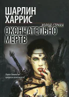 Окончательно мертв