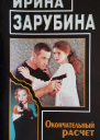 Окончательный расчет