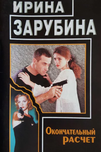 Окончательный расчет