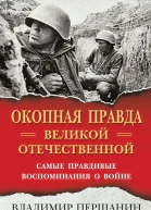 Окопная правда Великой Отечественной Самые правдивые воспоминания о войне