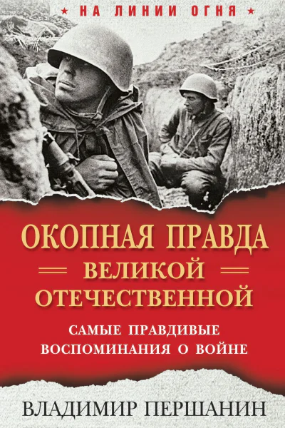 Окопная правда Великой Отечественной Самые правдивые воспоминания о войне