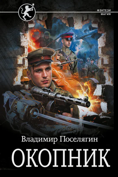 Окопник Роман  Владимир Поселягин