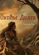 Оковы долга