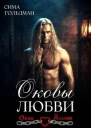 Оковы любви