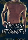 Оковы прошлого ЛП