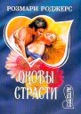 Оковы страсти