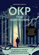 ОКР под контролем Как выйти из сумрака навязчивых мыслей к ясности в своей жизни