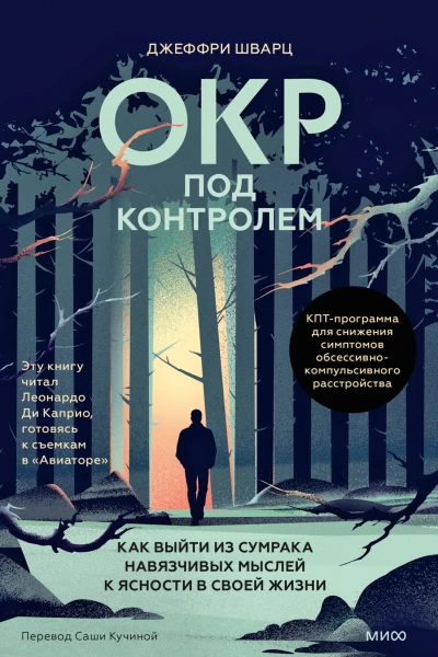 ОКР под контролем Как выйти из сумрака навязчивых мыслей к ясности в своей жизни