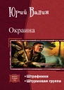 Окраина Дилогия СИ