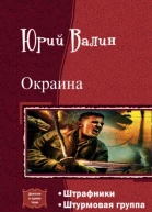 Окраина Дилогия СИ