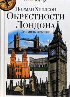 Окрестности Лондона Сто миль истории