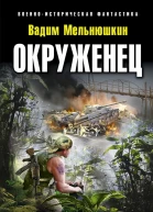 Окруженец Затерянный в 1941м