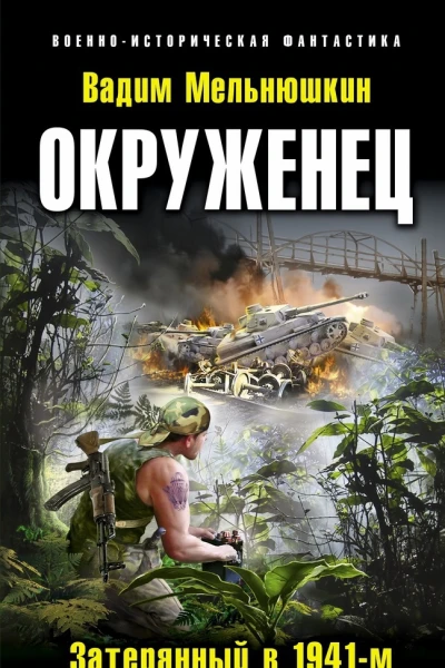 Окруженец Затерянный в 1941м