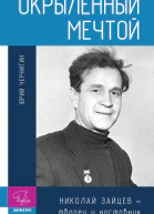 Окрыленный мечтой Николай Зайцев  творец и наставник