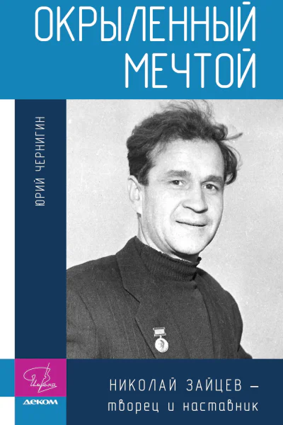 Окрыленный мечтой Николай Зайцев  творец и наставник