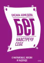 Оксана Ахмедова Бег навстречу себе О марафонах жизни и надежде