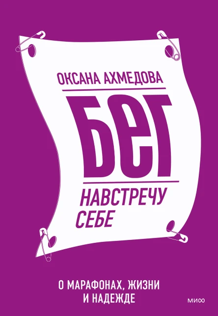 Оксана Ахмедова Бег навстречу себе О марафонах жизни и надежде
