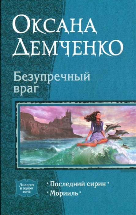 Оксана ДемченкоБезупречный врагдилогия