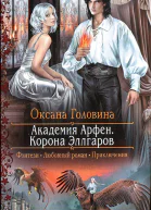 Оксана Головина Академия Арфен Корона Эллгаров