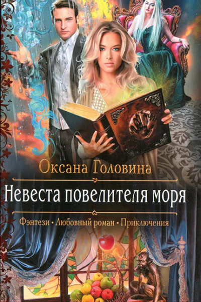Оксана Головина Невеста повелителя моря