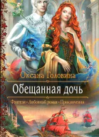 Оксана Головина Обещанная дочь